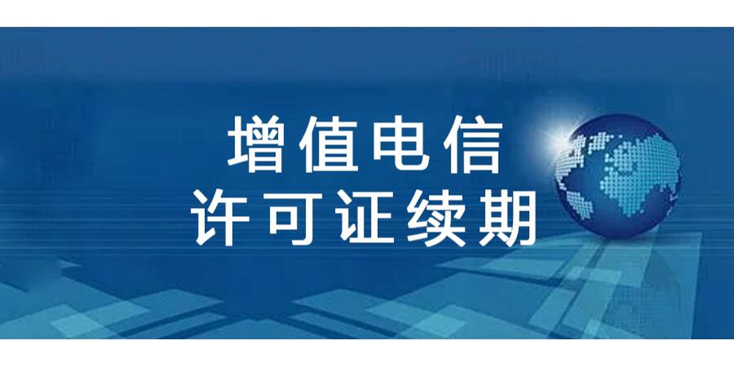 电信增值业务许可证办理方法概述